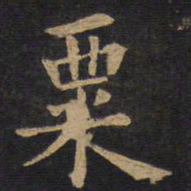 欧阳询粟书法图片