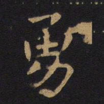 欧阳询勇书法图片