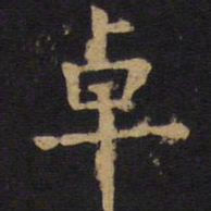 欧阳询卓书法图片
