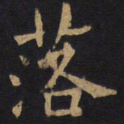 欧阳询落书法图片