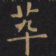 欧阳询萃书法图片