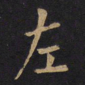 欧阳询左书法图片