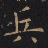 欧阳询兵书法图片
