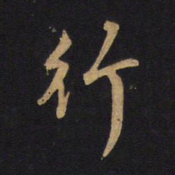 欧阳询行书法图片