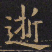 欧阳询逝书法图片
