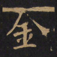 欧阳询金书法图片