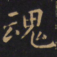 欧阳询魂书法图片