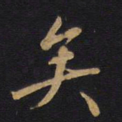 欧阳询矣书法图片