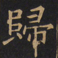 欧阳询归书法图片