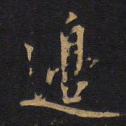 欧阳询边书法图片