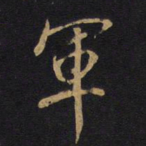 欧阳询军书法图片