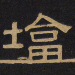 塔书法图片