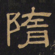 隋书法图片