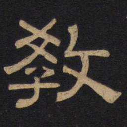 教书法图片