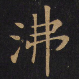 唐太宗沸书法图片