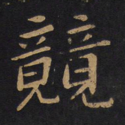 唐太宗竞书法图片