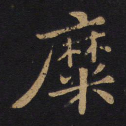 唐太宗糜书法图片
