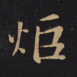 唐太宗炬书法图片