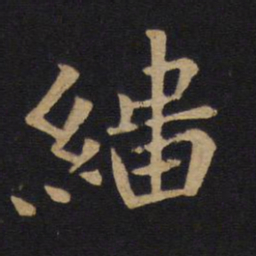 唐太宗缁书法图片