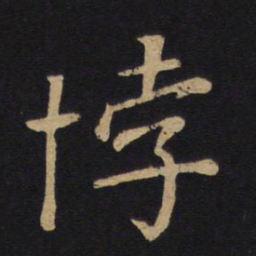 唐太宗悖书法图片