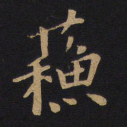 唐太宗苏书法图片