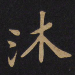 唐太宗沐书法图片