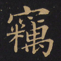 唐太宗窃书法图片