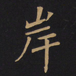 唐太宗岸书法图片
