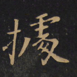 唐太宗据书法图片