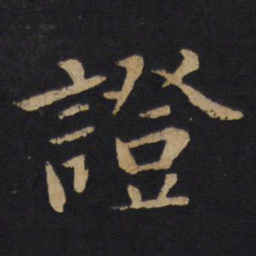 唐太宗证书法图片