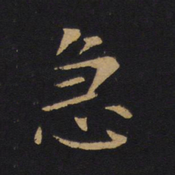 唐太宗急书法图片