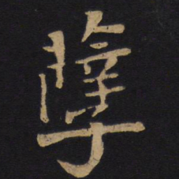 唐太宗孽书法图片