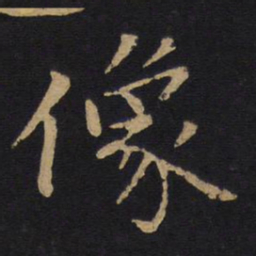 唐太宗像书法图片