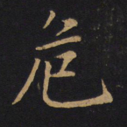 唐太宗危书法图片