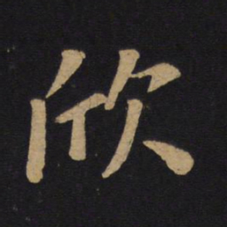 唐太宗欣书法图片