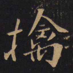 唐太宗擒书法图片