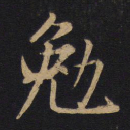 唐太宗勉书法图片