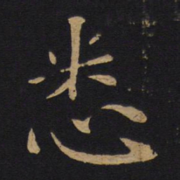 唐太宗悉书法图片