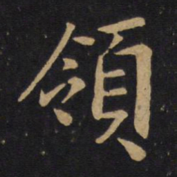唐太宗领书法图片