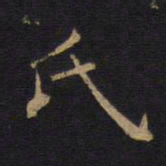 长炗塦书法图片