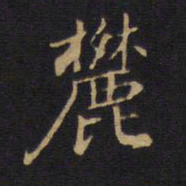 麓书法图片