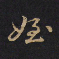 侄书法图片