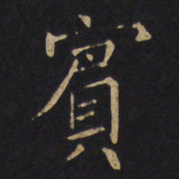 宾书法图片