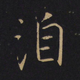 洎书法图片
