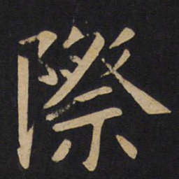 际书法图片