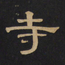 寺书法图片