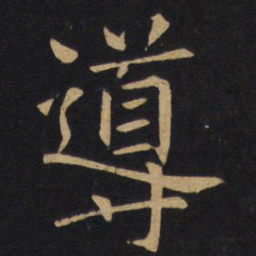 导书法图片