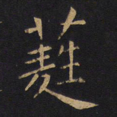 蕤书法图片