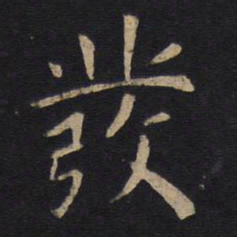 亙书法图片