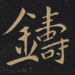铸书法图片